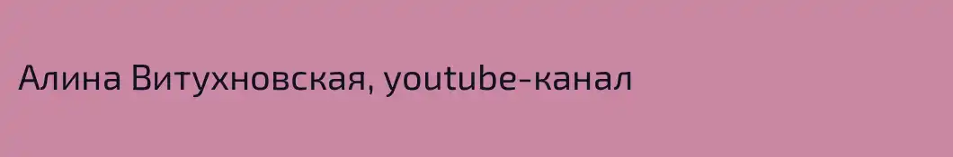 Алина Витухновская, youtube-канал 